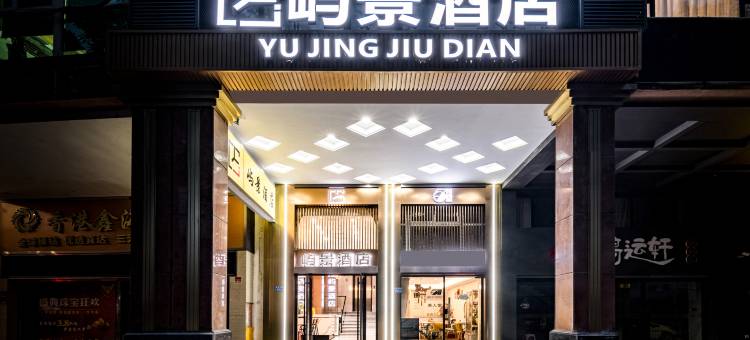 屿景酒店(SM城市广场厦门站店)图片