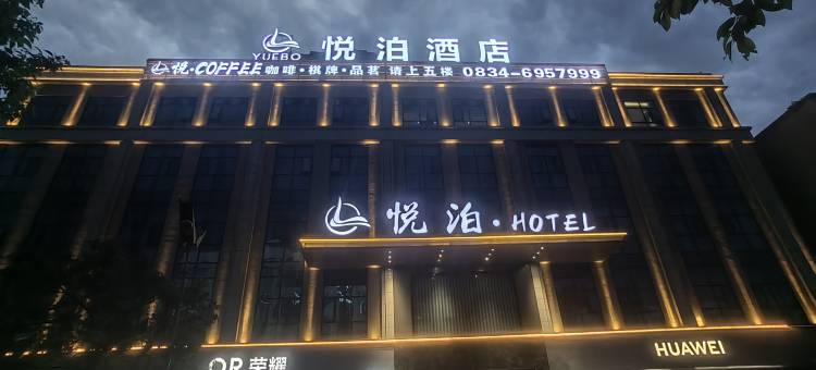冕宁悦泊酒店图片
