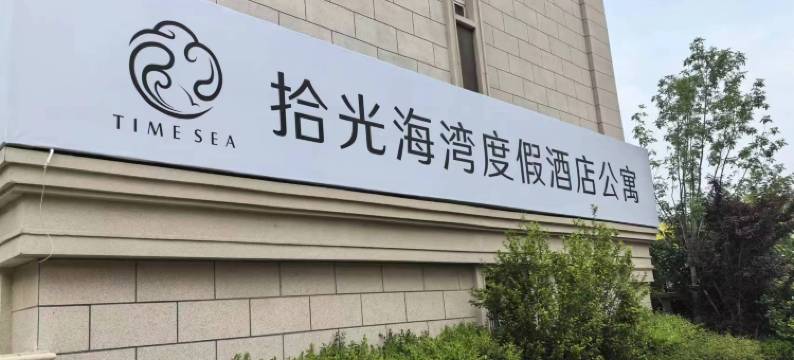 拾光海湾度假酒店公寓图片