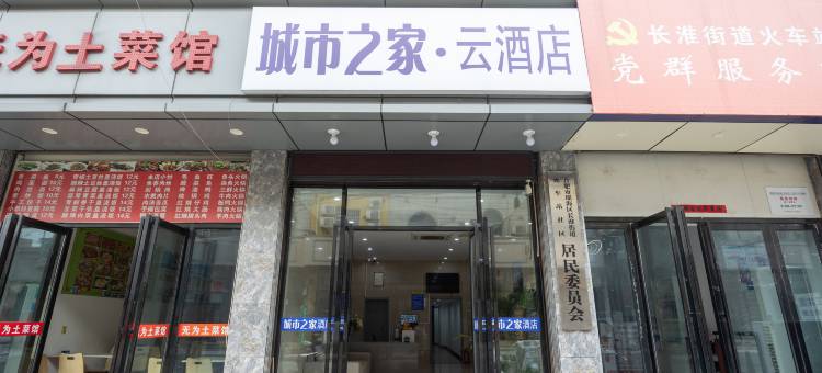 城市之家云酒店(合肥火车站店)图片