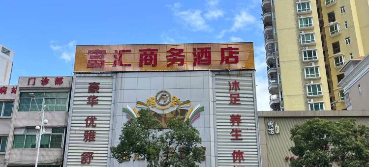 惠东富汇商务酒店图片