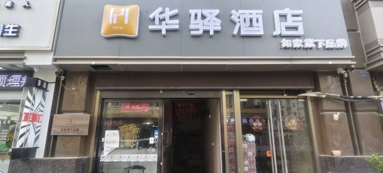 如家华驿酒店(南京财经大学二附院店)图片
