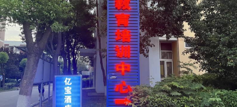 亿宝酒店(武汉工程大学流芳校区店)图片