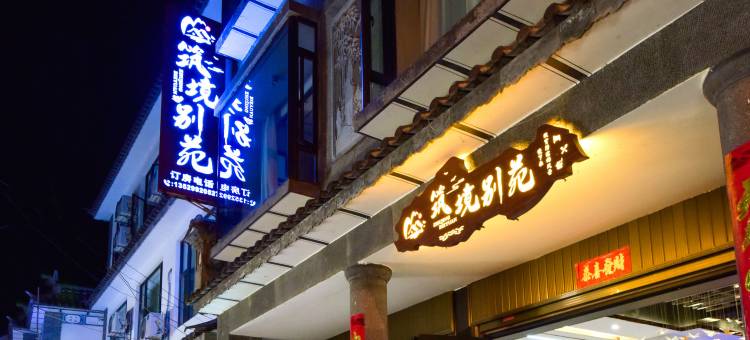 大理筑境别苑(洱海龙龛码头店)图片