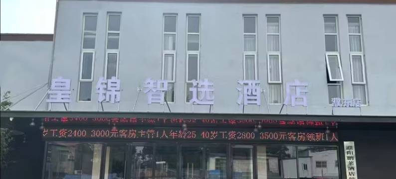 皇锦智选酒店(盘锦南路店)图片