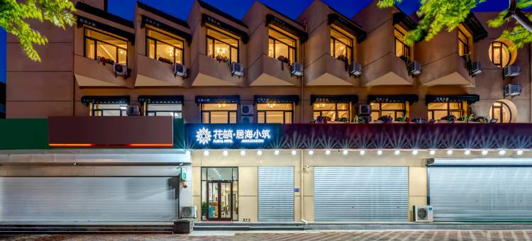 花筑·北戴河居海小筑民宿酒店(刘庄夜市鸽子窝野生动物公园店)图片