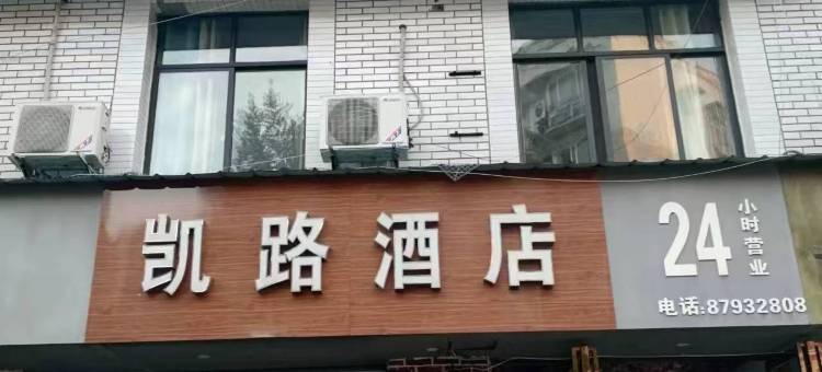 凯路酒店(成都纺专学校店)图片