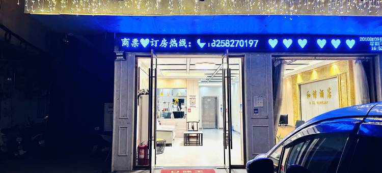 利辛和谐酒店(七彩世界店)图片