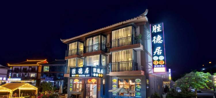 荔波胜德居客栈图片