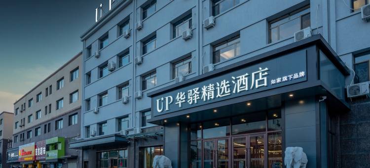 up华驿精选酒店(霍林郭勒火车站店)图片