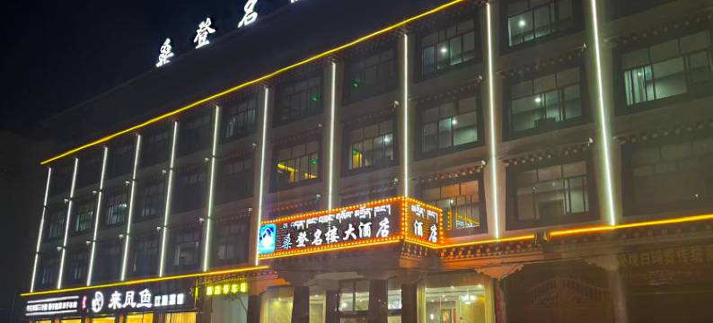 波密桑登名楼大酒店(波茂广场店)图片