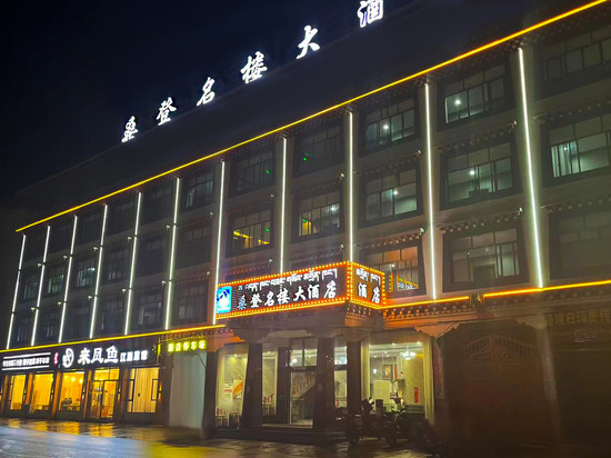 波密桑登名楼大酒店(波茂广场店)