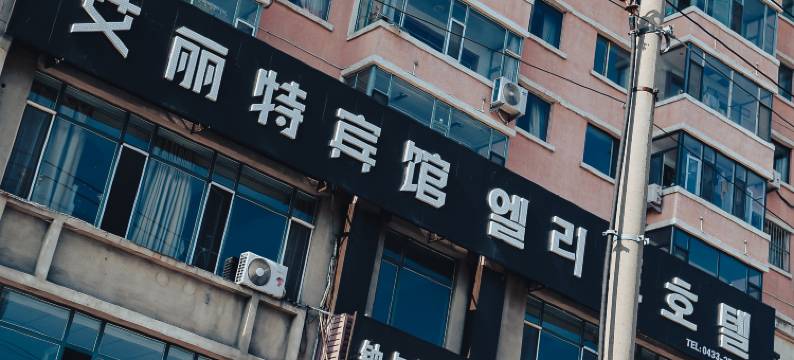 艾丽特宾馆(延吉恐龙王国市政府店)图片