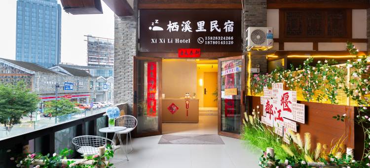 栖溪里民宿(都江堰景区南桥店)图片