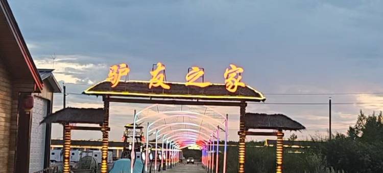 十八驿汽车驴友之家图片