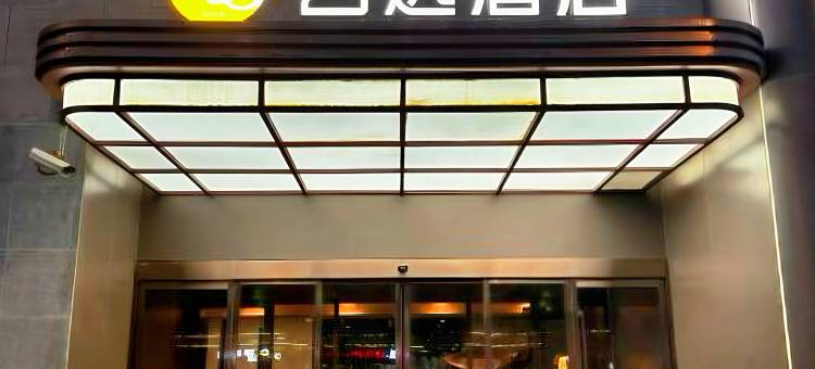 艺选酒店(上海陆家嘴店)图片