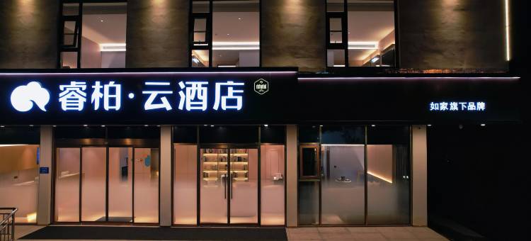 如家睿柏云酒店(日照岚山万斛路店)图片
