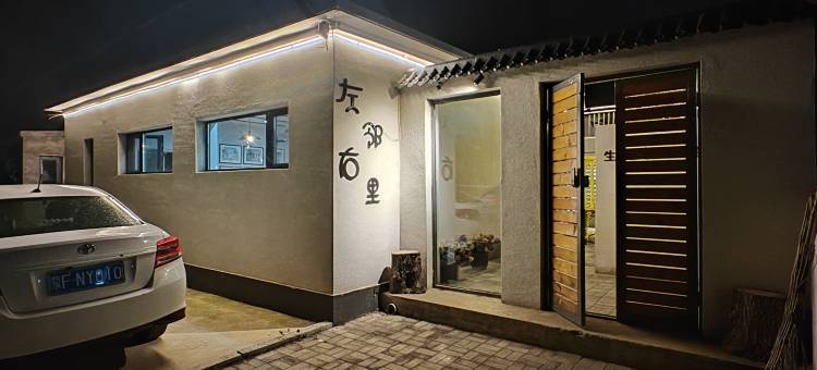 乌兰浩特左邻右里民宿图片