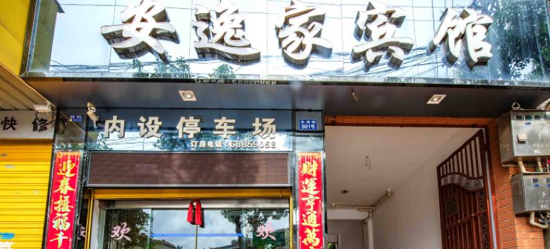 富民安逸家宾馆图片