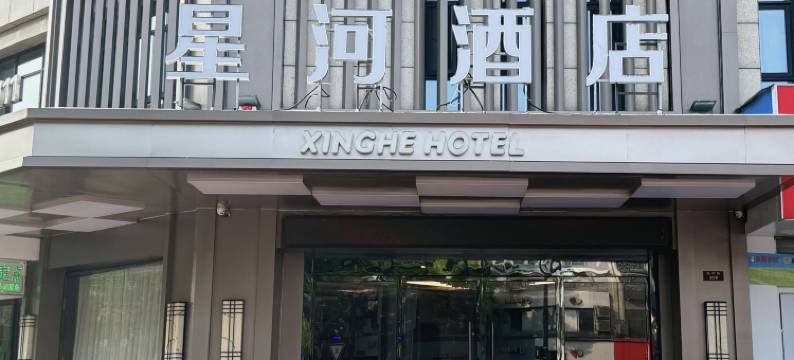 海宁星河精品酒店(海宁高铁西站店)图片