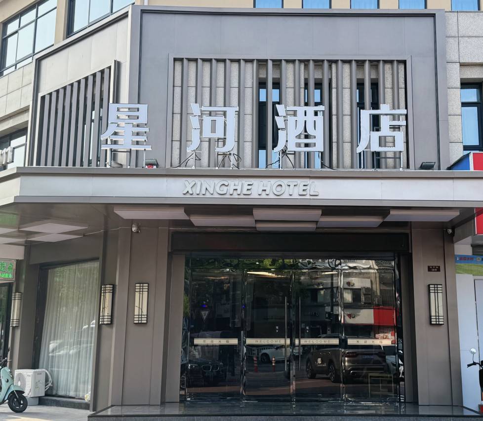 海宁星河精品酒店(海宁高铁西站店)