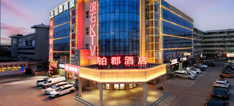 涿州铂郡酒店(文化广场店)图片