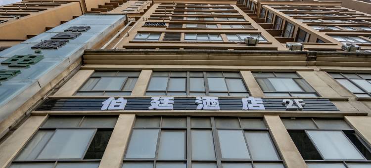 伯廷酒店(西安石油大学雁塔校区东仪路地铁站店)图片