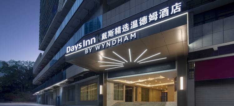 重庆戴斯精选温德姆酒店图片