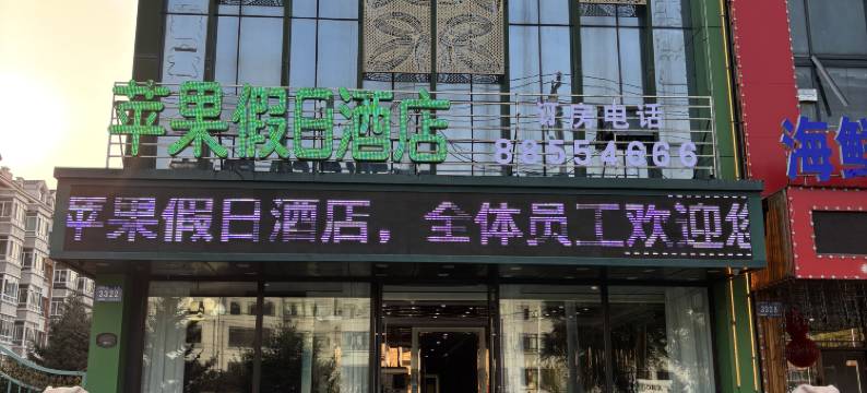 苹果假日酒店图片