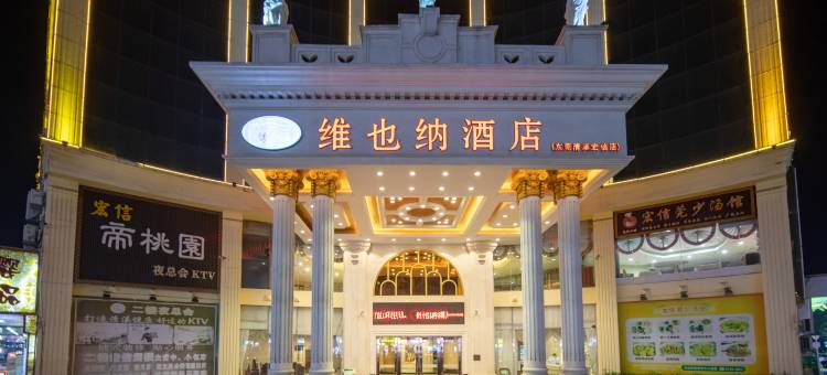 维也纳酒店(东莞清溪宏信店)图片