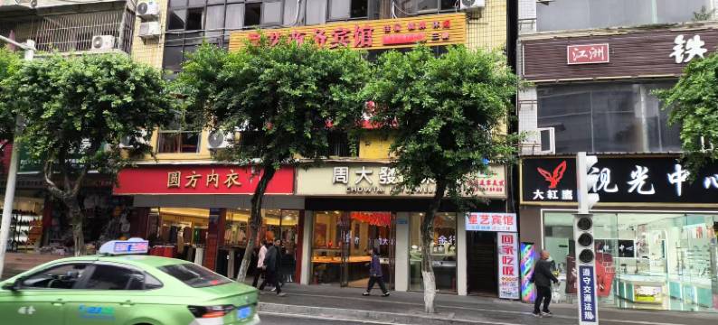 平昌星艺宾馆图片