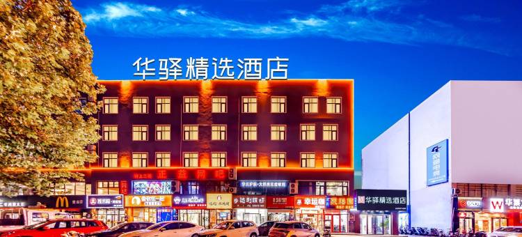 如家华驿精选酒店(廊坊师范学院店)图片