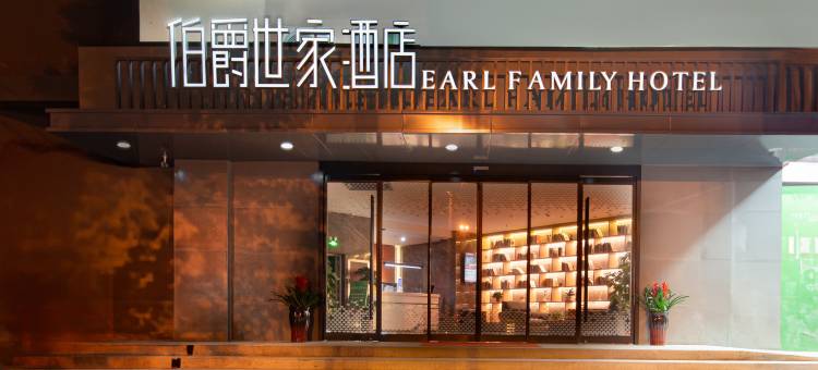 伯爵世家酒店(合肥西站四里河店)图片