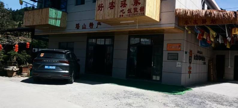阳山好客瑶家民宿图片