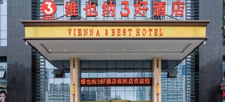 维也纳3好酒店(潍坊临朐店)图片