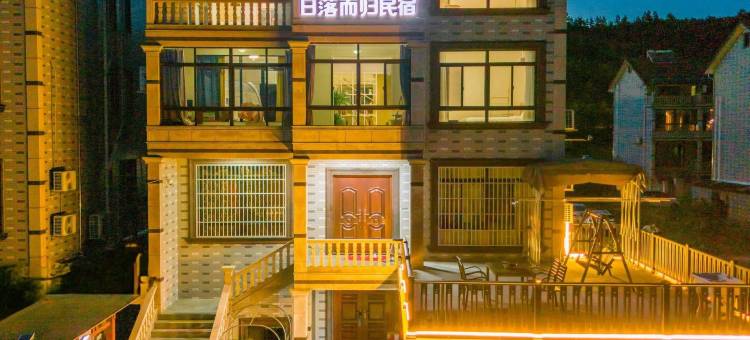 日落而归民宿(安吉浙江自然博物院店)图片