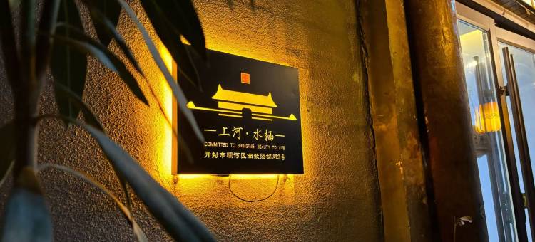 上河水栖美宿(开封鼓楼广场店)图片