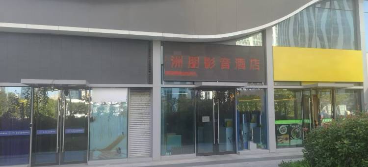 洲朋影音商务酒店(济南高铁西站店)图片