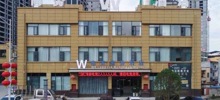 桐柏W电竞商务酒店图片