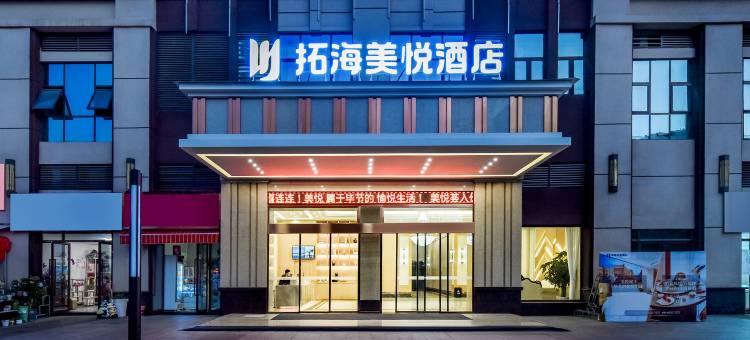 拓海美悦酒店(毕节新一中店)图片
