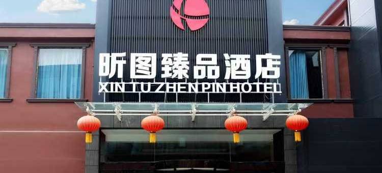 昕图臻品酒店(鹤壁浚县古城店)图片