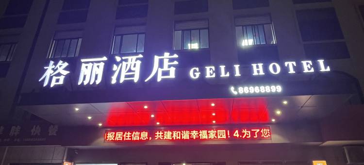 格丽酒店(海盐秦山店)图片