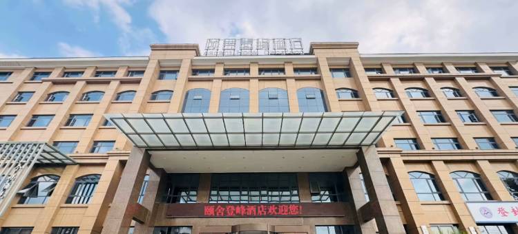 登封颐舍登峰酒店图片