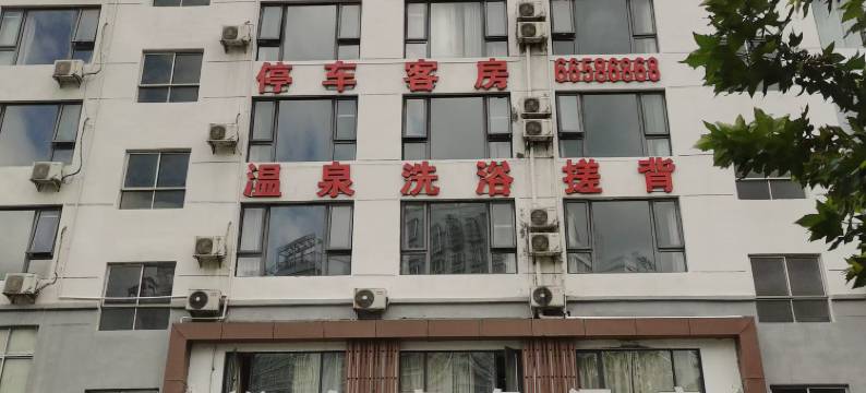 浴鑫商务酒店图片