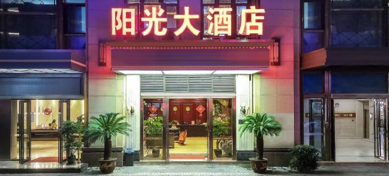 阳光大酒店(重庆沙坪坝西站店)图片