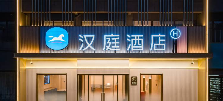 汉庭酒店(郸城店)图片