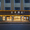 全季酒店(顺德清晖园华盖路店)