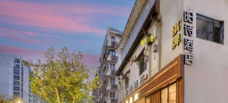 阳诗酒店(杭州西湖湖滨定安路地铁站店)图片