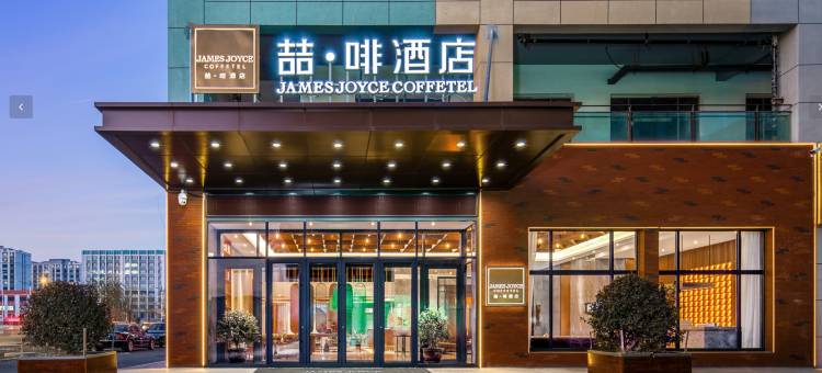喆啡酒店(兰州中川机场T3航站楼店)图片
