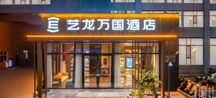 艺龙万国酒店(晋城新市西街兰花城店)图片